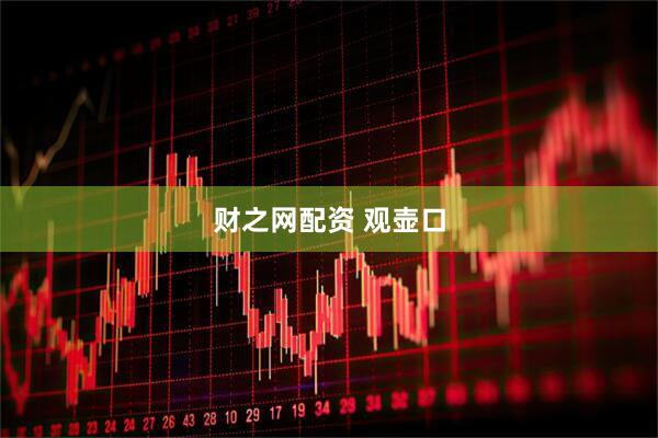财之网配资 观壶口