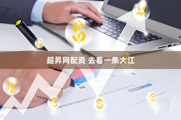 超昇网配资 去看一条大江