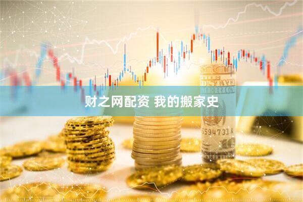 财之网配资 我的搬家史