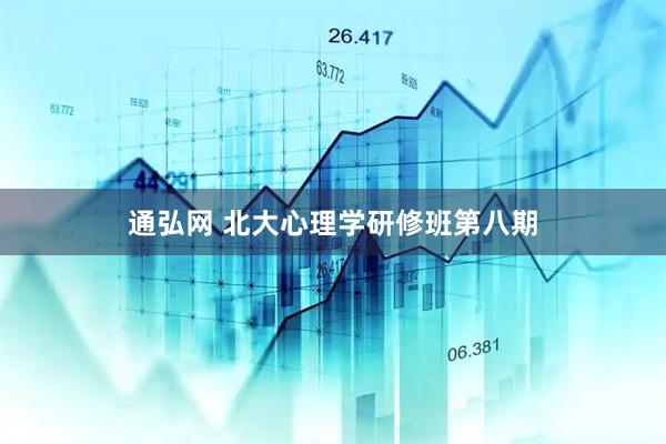 通弘网 北大心理学研修班第八期